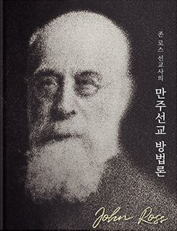 ‘만주 선교 방법론’ 한국어 번역본
