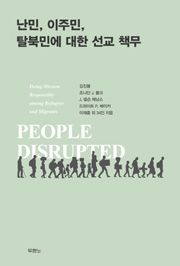 난민, 이주민, 탈북민