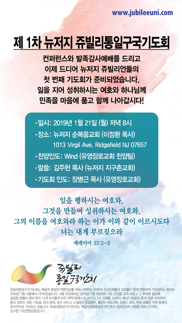 제1차 뉴저지 쥬빌리통일구국기도회가 21일 뉴저지 순복음교회에서 개최된다.