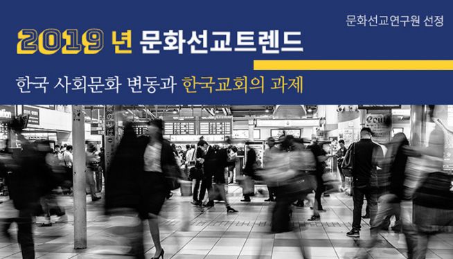 문화선교 트렌드 