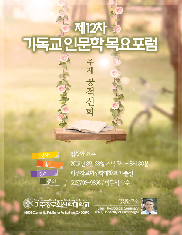 미주장신 기독교 인문학 12차 목요 포럼