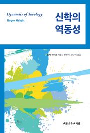 신학의 역동성