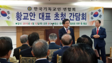 자유한국당 황교안 대표가 13일 한국기독교인연합회 간담회에 참석해 발언하고 있다. ⓒ김진영 기자