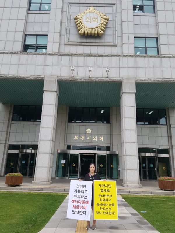 시민단체 학부모들이 부천시의회 젠더마을 조성 추진에 반대하고 있다 ©생명인권학부모연합 제공