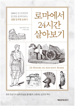 로마에서 24시간 살아보기