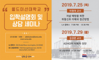 월드미션대학교 2019년 가을 학기 신입생 모집