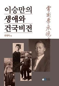 이승만의 생애와 건국비전.