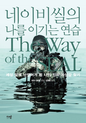 네이비씰의 나를 이기는 연습