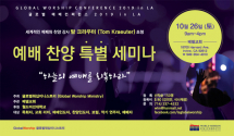 글로벌 예배 컨퍼런스 2019 in LA
