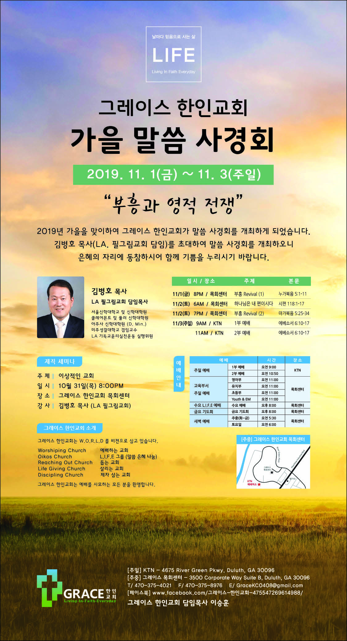 그레이스한인교회가을 말씀사경회