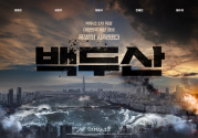 한국형 블록버스터를 표방한 재난 영화 &lt;백두산&gt;.