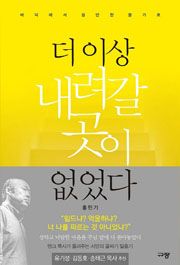 홍민기 목사 “더 이상 내려갈 곳이 없었다” : 기독교 : 미주 종교신문1위 : 기독일보