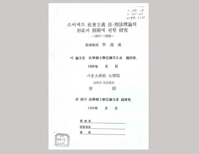 조국의 석사 논문 ‘소비에트 사회주의 법-형법이론의 형성과 전개에 관한 연구: 1917-1938’.