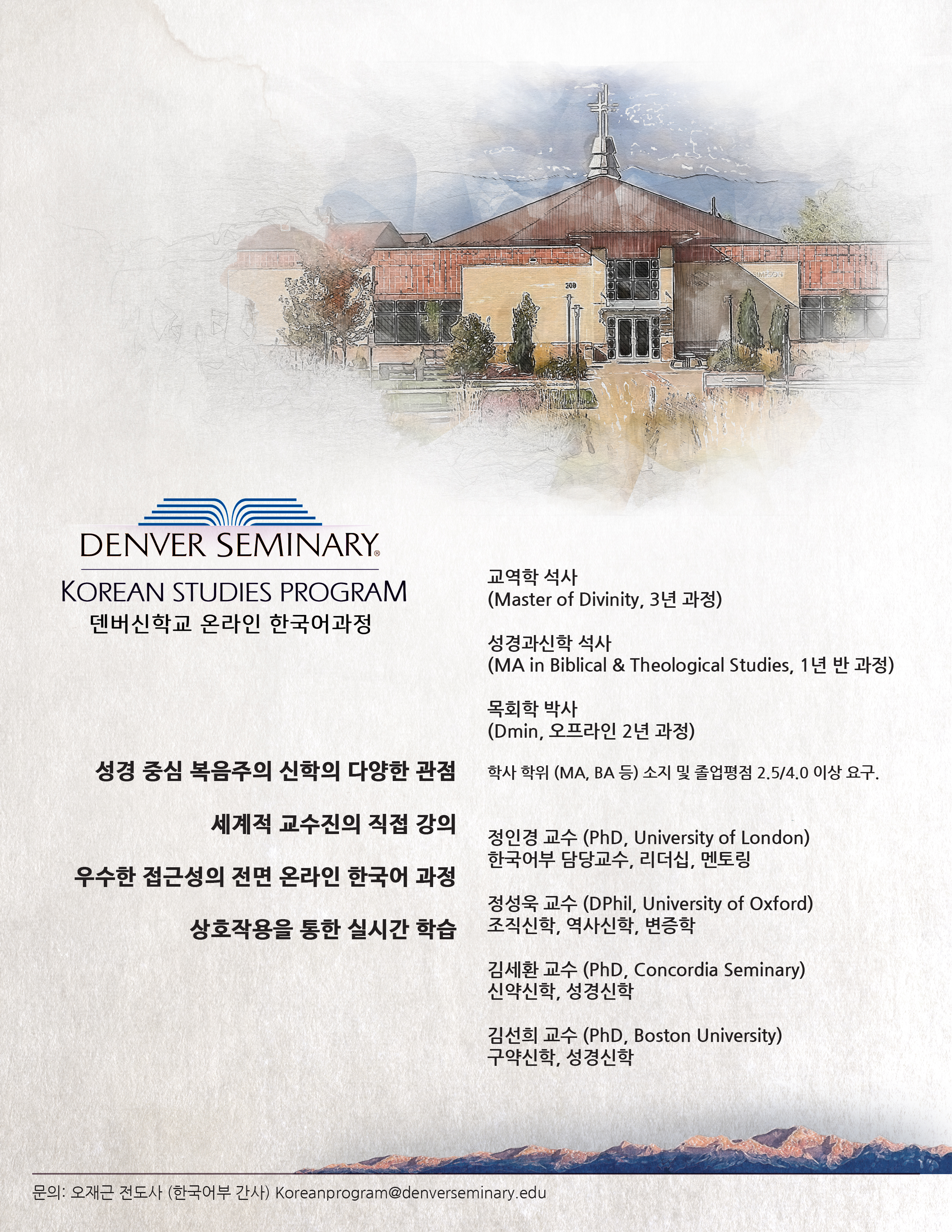 덴버신학대학원 온라인 한국어과정