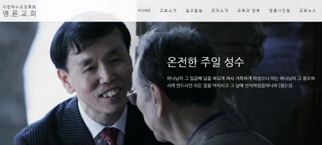 명륜교회 홈페이지 첫 화면에는 ‘온전한 주일 성수’라는 메시지가 나온다. 담임 박세덕 목사는 “1953년 교회 설립 이후 지금까지 단 한 번도 주일성수를 어긴 적이 없었다. 이 부분만큼은 누구보다 열심인데, 참 어려운 결정이었다”고 말했다. ⓒ명륜교회 홈페이지 캡쳐