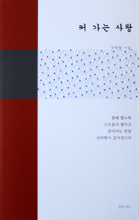  시인 강태광 목사의 네 번째 시집 '커가는 사랑'