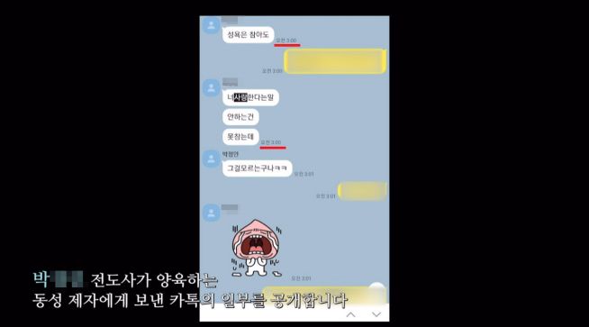 염 원장이 추가로 폭로한, 박 전도사의 대화 내용. ⓒ레인보우리턴즈 캡처