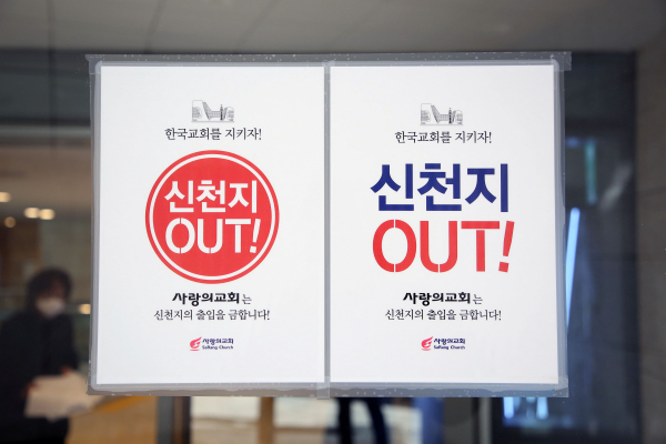 사랑의교회가 지난 23일 주일예배 당시 교회 출입문에 단 ‘신천지 아웃’ 시티커 ©사랑의교회