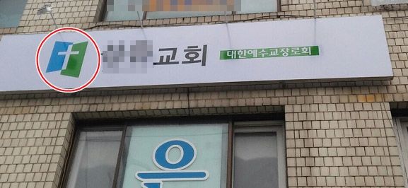 지난 2018년 신천지 위장교회로 밝혀진, 강북구 미아동 소재 S교회. 대한예수교장로회 합동 로고를 버젓이 사용했다. 당시 성도들은 이 사실을 모른 채 수 개월간 성경공부를 진행했다. ⓒ신천지대책전국연합 제공
