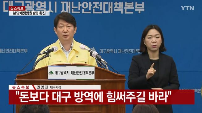 권영진 대구시장이 6일 정례브리핑에서 “신천지 교인들에게 엄중한 경고한다”며 성금 100억원 거부 입장을 밝혔다. ⓒYTN 캡처