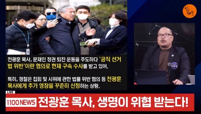 전광훈 목사의 건강이상설을 제기중인 ‘신의한수’ 채널. ⓒ유튜브