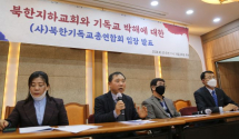 북한기독교총연합회(회장 이빌립 목사)는 20일 오전 11시 기자회견을 갖고 “북한에 종교의 자유가 보장되어 있다”는 주장에 대해 규탄했다. ⓒ송경호 기자