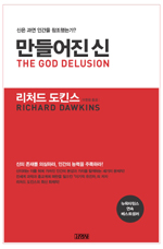 리차드 도킨스의 '만들어진 신; 한국어판