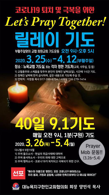 뉴욕교협 코로나바이러스 극복 기도캠페인 포스터