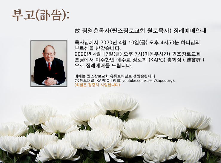 KAPC 교단이 고 장영춘 목사 부고 소식을 회원들에게 알리기 위해 제작한 이미지