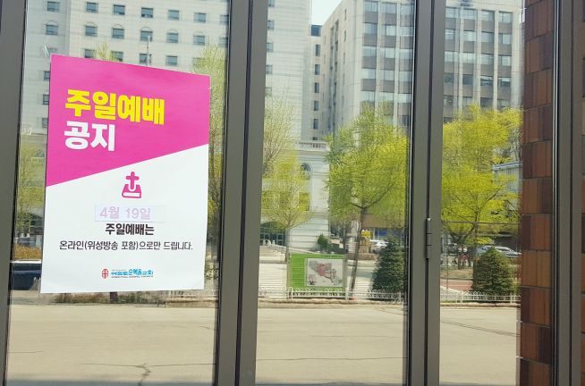 여의도순복음교회 앞 ‘온라인 예배’를 알리는 포스터. ⓒ이대웅 기자