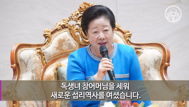 통일교 1대 교주 문선명의 아내인 한학자 씨는 2012년 문 씨가 사망한 이후 자신을 ‘독생녀’로 내세워 통일교를 장악해 오고 있다.