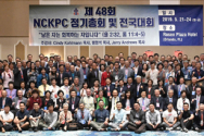 지난 2019년 5월 진행된 NCKPC 제48회 정기총회 모습. 