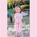 최근 7살 딸 의연 양과 아버지 박재환 씨가 함께 만든 싱글 앨범 ‘일곱살의 고백’이 발매 됐다.
