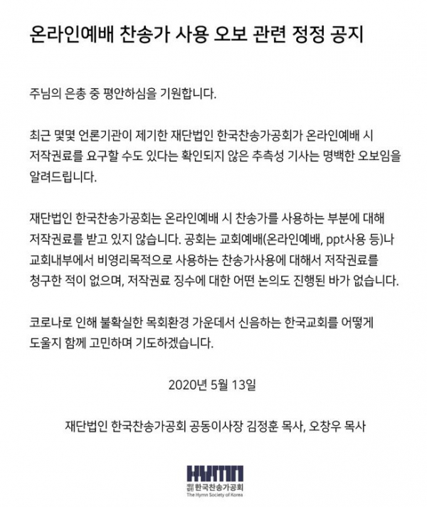 한국찬송가공회가 14일 인터넷 홈페이지에 ‘온라인 예배 찬송가 사용 오보 관련 정정 공지’를 했다.