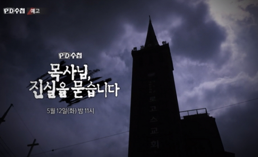 MBC PD수첩 진실을 묻습니다