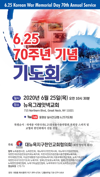 뉴욕교협 6.25 70주년 기념 기도회 포스터
