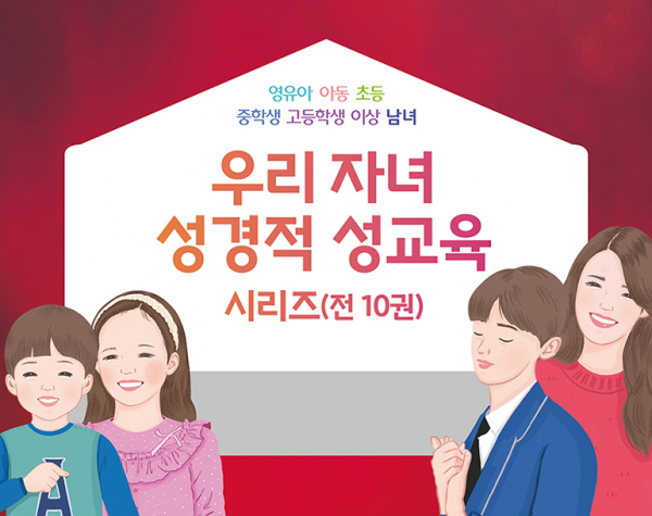 분당우리교회 기독교성윤리연구소가 최근 소개한 ‘우리 자녀 성경적 성교육 시리즈’