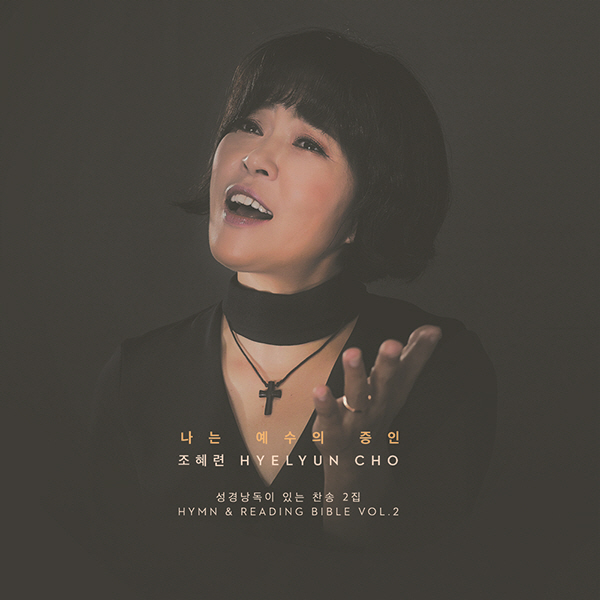 뛰어난 하나님을 이제 알게 되어 너무 죄송하고 너무 잘 알고 싶어서 신학 공부를 시작했다는 조혜련