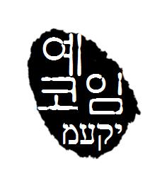 한모세 칼럼 예코임