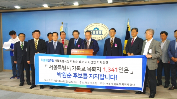 ‘서울특별시 기독교 목회자 1,341인은 박원순 후보를 지지합니다’ 기자회견 당시 모습
