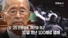 6.25 전쟁영웅 백선엽 장군이 10일 향년 100세를 일기로 별세했다. ⓒ연합뉴스 캡쳐