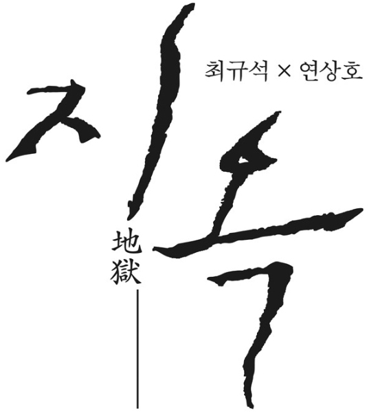 최규석, 연상호 작가가 연재하는 웹툰 ‘지옥’ 포스터
