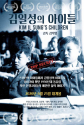 영화 &#039;김일성의 아이들&#039; 포스터.
