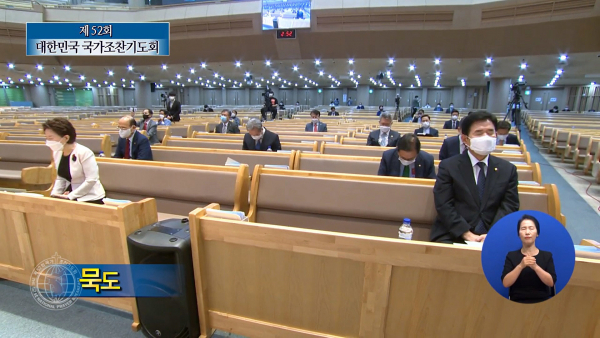 제52회 대한민국 국가조찬기도회가 28일, 사상 최초 온라인으로 진행됐다. 이를 위해 지난 23일 새에덴교회에서 사전 녹회가 이뤄졌다.
