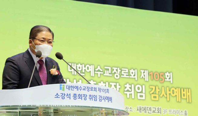 총회장 소강석 목사가 인사를 전하고 있다. ⓒ이대웅 기자