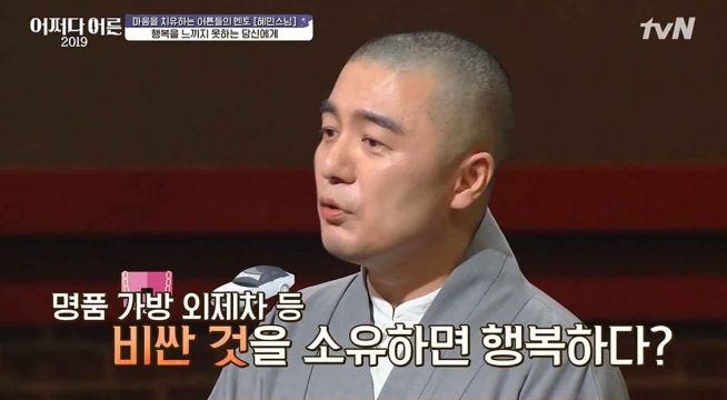 최근 실언과 부적절한 행각으로 신상털기의 표적이 된 불교 승려 혜민. ⓒtvN