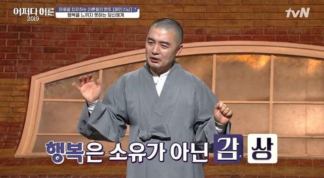 방송에서 "행복은 소유가 아닌 감상"이라고 가르치던 승려 혜민. 건물주 논란과 각종 실언, 부실한 수행으로 대중에게 실망감을 안겨줬다. ⓒtvN