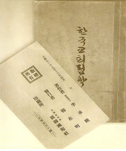 이승만 대통령의 저서 ‘한국교회 핍박’. ⓒ이승만기념관