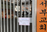부산 서부교회 출입문에 시설폐쇄 안내문이 걸려 있다 ©뉴시스 
