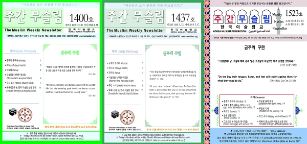 한남동 이슬람중앙성원이 매주 발간하는 ‘주간 무슬림’ 표지. ©한국이슬람교 홈페이지 
